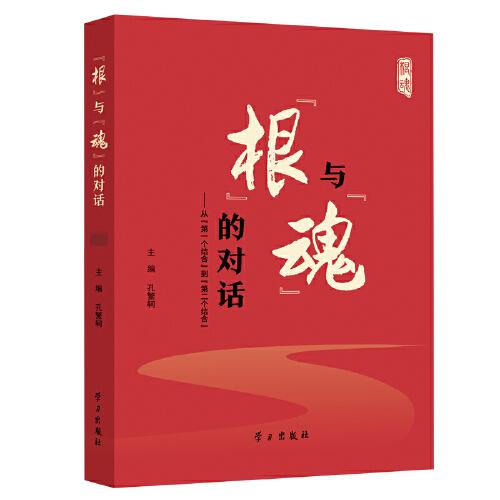 “根”與“魂”的對(duì)話——從“第一個(gè)結(jié)合”到“第二個(gè)結(jié)合”