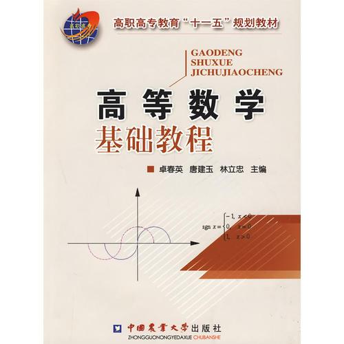 高等數(shù)學(xué)基礎(chǔ)教程