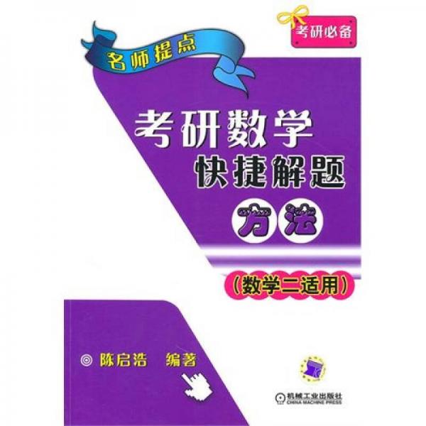 名师提点：考研数学快捷解题方法（数学2适用）