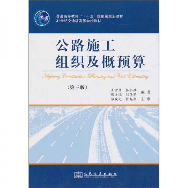 公路施工組織及概預算（第3版）