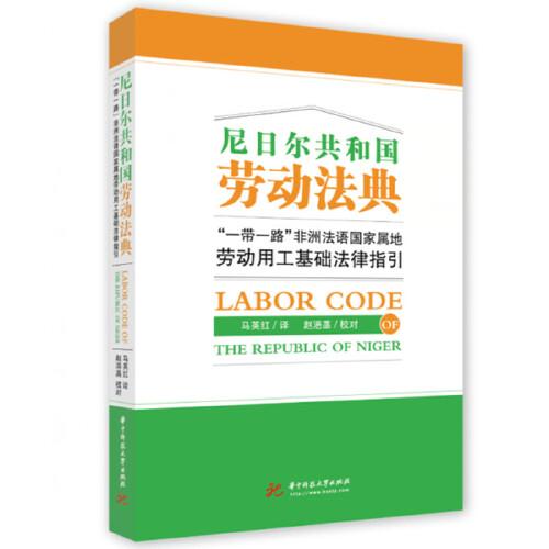 尼日爾共和國勞動法典