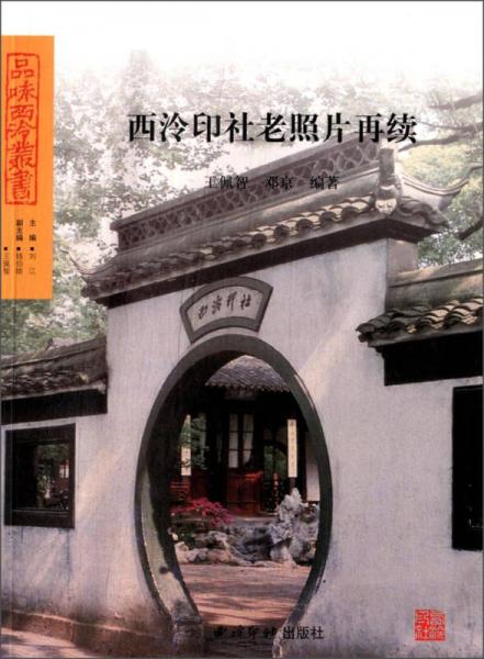 品味西泠叢書(shū)：西冷印社老照片再續(xù)