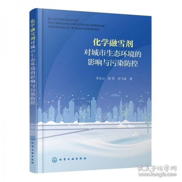 化學(xué)融雪劑對城市生態(tài)環(huán)境的影響與污染防控
