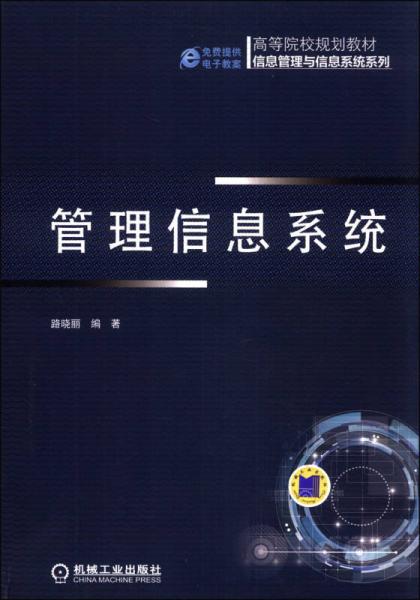 管理信息系統(tǒng)/高等院校規(guī)劃教材·信息管理與信息系統(tǒng)系列