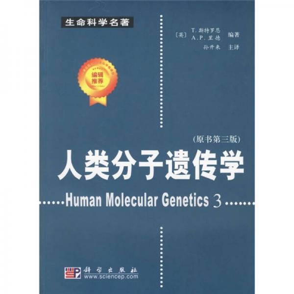 人类分子遗传学（原书第3版）
