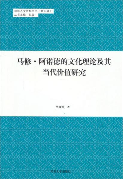 马修·阿诺德的文化理论及其当代价值研究