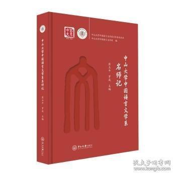 中山大學(xué)中國語言文學(xué)系名師記