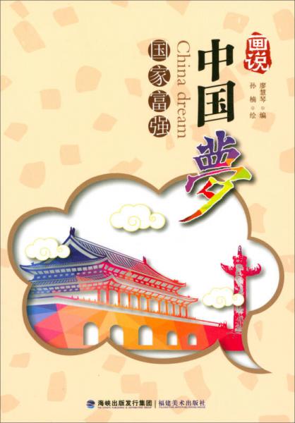 畫說(shuō)中國(guó)夢(mèng)：國(guó)家富強(qiáng)