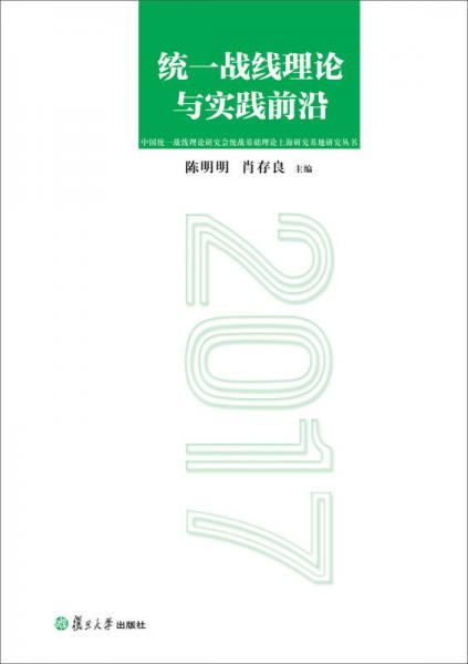 統(tǒng)一戰(zhàn)線理論與實(shí)踐前沿（2017）