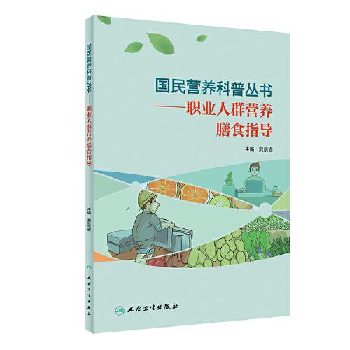 國(guó)民營(yíng)養(yǎng)科普叢書·職業(yè)人群營(yíng)養(yǎng)膳食指導(dǎo)