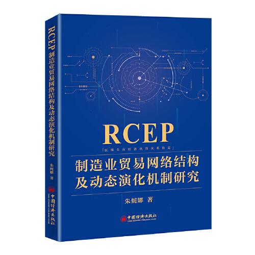 RCEP制造業(yè)貿(mào)易網(wǎng)絡結(jié)構及動態(tài)演化機制研究