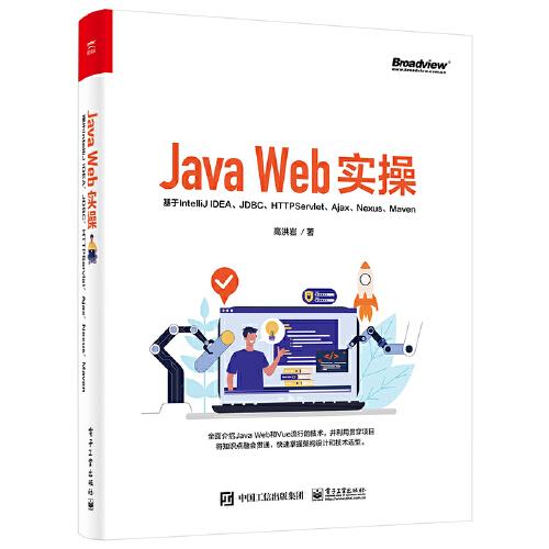 Java Web实操：基于IntelliJ IDEA、JDBC、Servlet、Ajax、Nexus、Maven