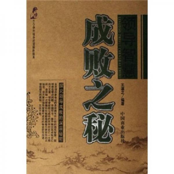 領導智慧成敗之秘