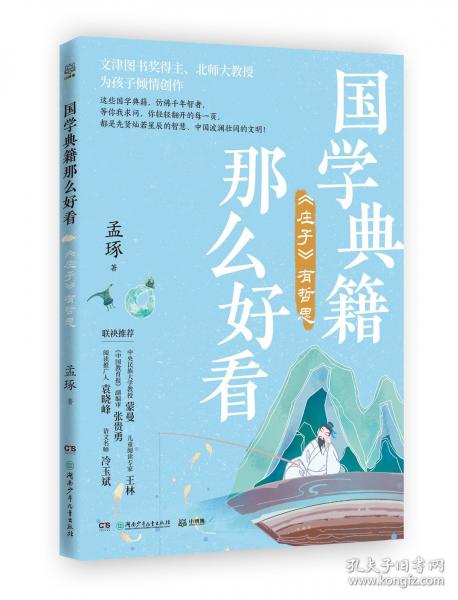 國學典籍那么好看 莊子有哲思