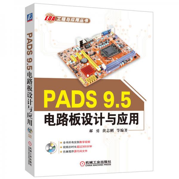 PADS 9.5电路板设计与应用