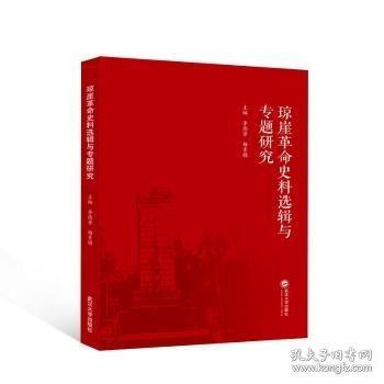 瓊崖革命史料選輯與專題研究