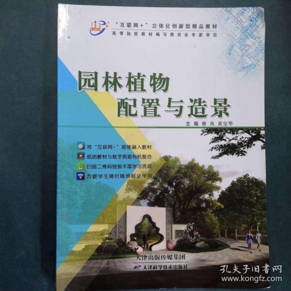 園林植物配置與造景 謝風(fēng)