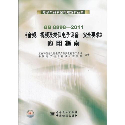 GB8898-2011《音频、视频及类似电子设备 安全要求》应用指南