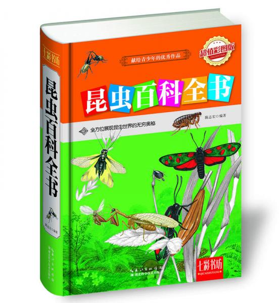 七彩书坊：昆虫百科全书（超值彩图版）