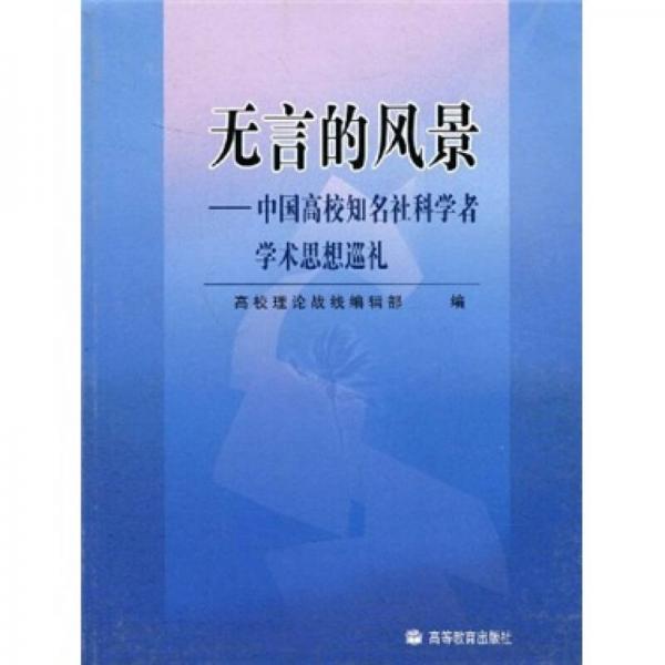 無言的風(fēng)景：中國高校知名社科學(xué)者學(xué)術(shù)思想巡禮