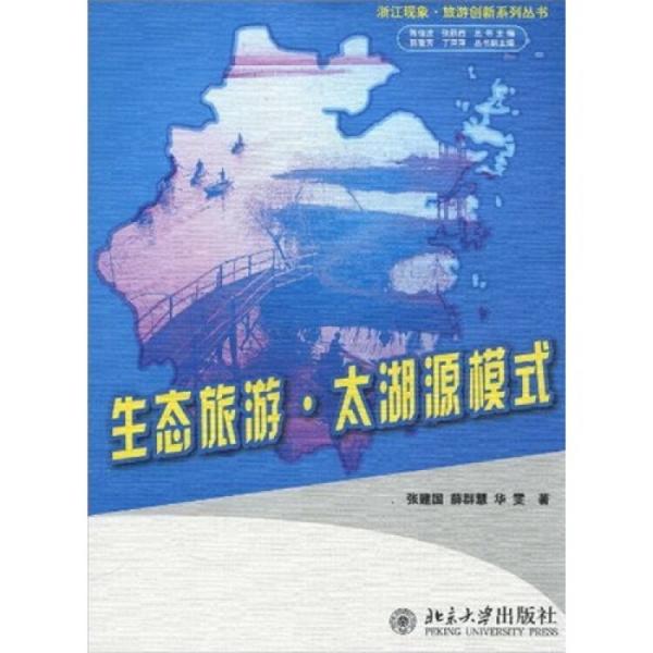 生態(tài)旅游·太湖源模式