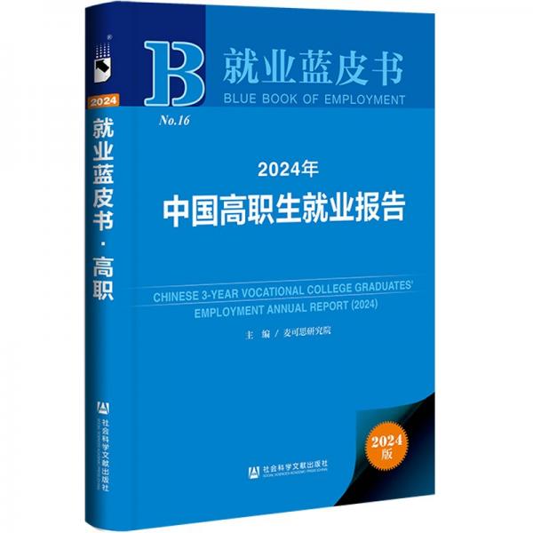 2024年中国高职生就业报告 2024版 麦可思研究院,王伯庆,王梦萍 编