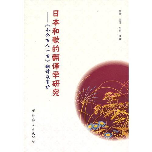 日本和歌的翻译学研究——《小仓百人一首》翻译及赏析（五言绝句翻译，详细背景赏析，理解和歌不再愁）