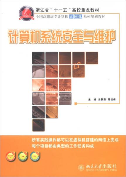 浙江省“十一五”高校重點教材·全國高職高專計算機立體化系列規(guī)劃教材：計算機系統(tǒng)安全與維護