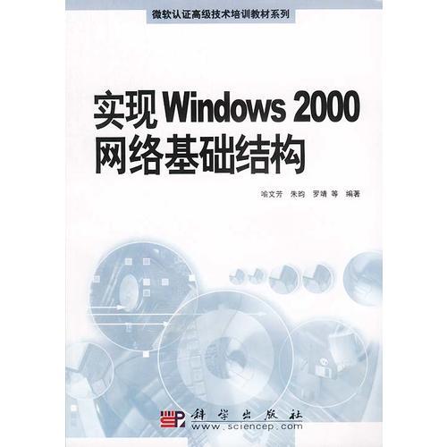 实现Windows2000网络基础结构