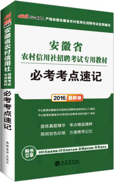 中公2016安徽省农村信用社招聘考试专用教材：必考考点速记（新版）