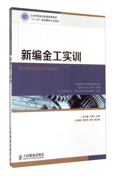 新編金工實訓