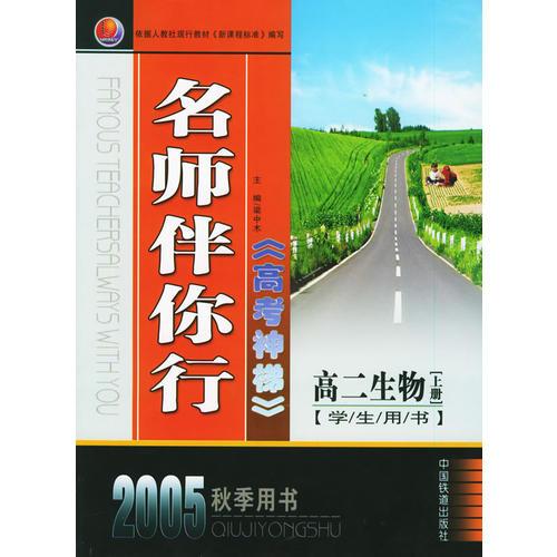 名师伴你行高考神梯：高二生物（上册）（学生用书·2005秋季用书）