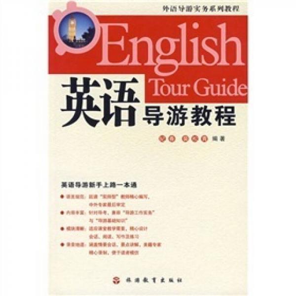 英語導游教程