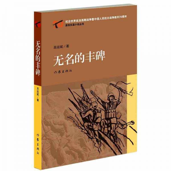 無(wú)名的豐碑