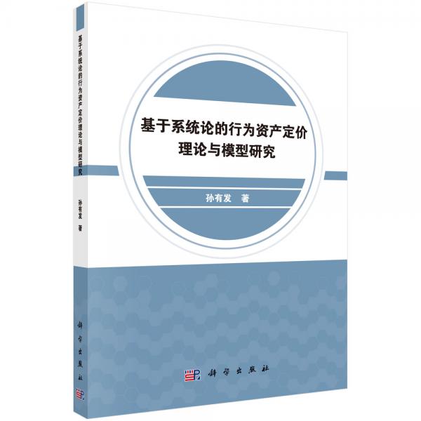 基于系統(tǒng)論的行為資產(chǎn)定價(jià)理論與模型研究