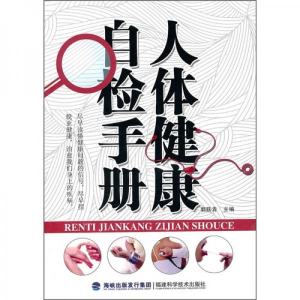 人體健康自檢手冊