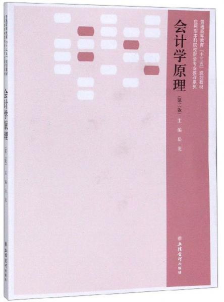 會(huì)計(jì)學(xué)原理（第2版）