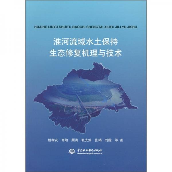 淮河流域水土保持生態(tài)修復(fù)機(jī)理與技術(shù)