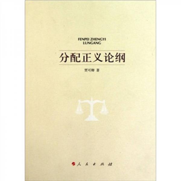 分配正義論綱