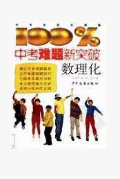 中考難題新突破數(shù)理化