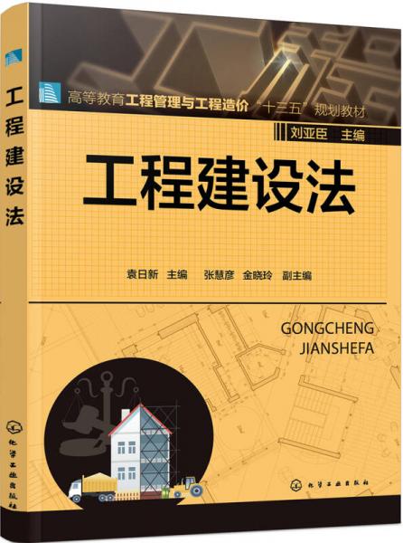 工程建設(shè)法(袁日新 )