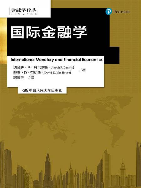 国际金融学（金融学译丛）