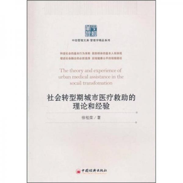 社會(huì)轉(zhuǎn)型期城市醫(yī)療救助的理論和經(jīng)驗(yàn)