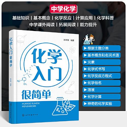 化學(xué)入門很簡單