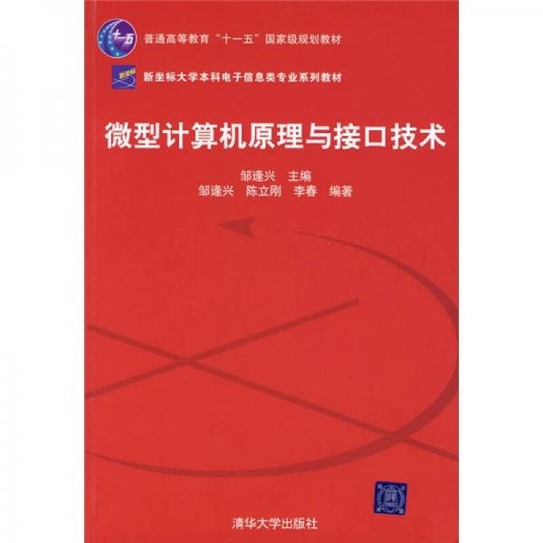 新坐标大学本科电子信息类专业系列教材：微型计算机原理与接口技术