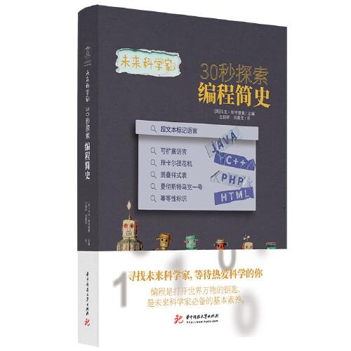 未來科學(xué)家系列《30秒探索編程簡(jiǎn)史》？編程是打開世界萬物的鑰匙，是未來科學(xué)家必備的基本素養(yǎng)！