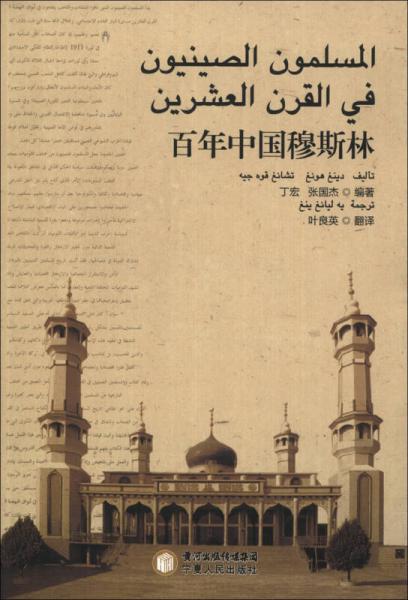 百年中國(guó)穆斯林
