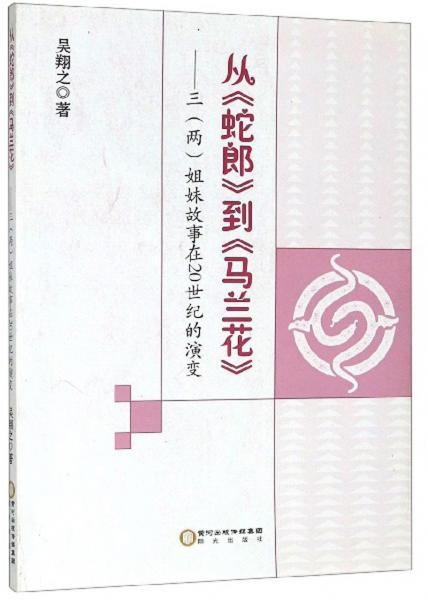 從蛇郎到馬蘭花：三（兩）姐妹故事在20世紀的演變