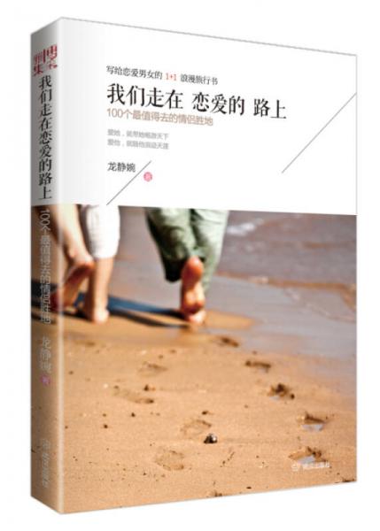 我們走在戀愛(ài)的路上：100個(gè)最值得去的情侶勝地