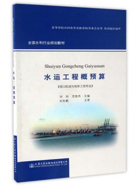 水運工程概預(yù)算（港口航道與海岸工程專業(yè)）/全國水利行業(yè)規(guī)劃教材